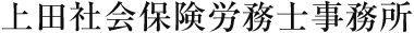 上田社会保険労務士事務所